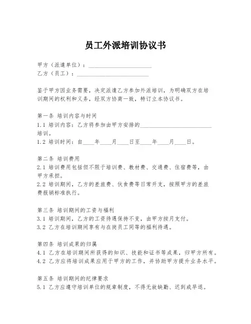 员工外派培训协议书