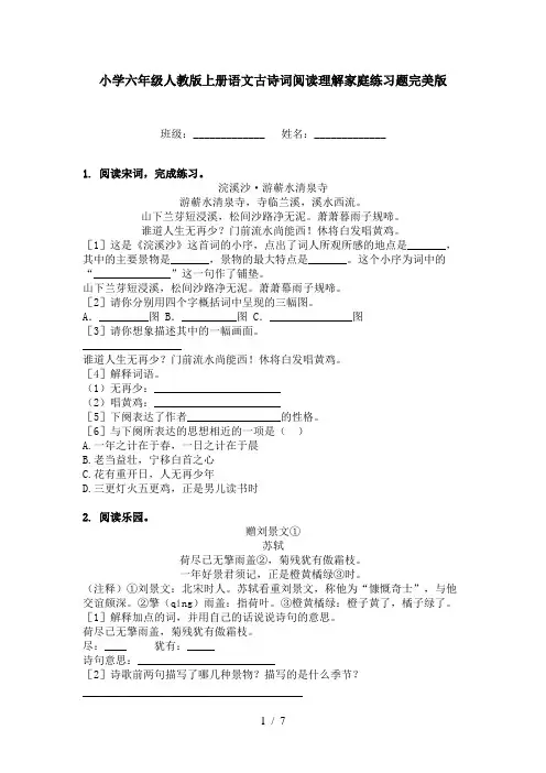 小学六年级人教版上册语文古诗词阅读理解家庭练习题完美版