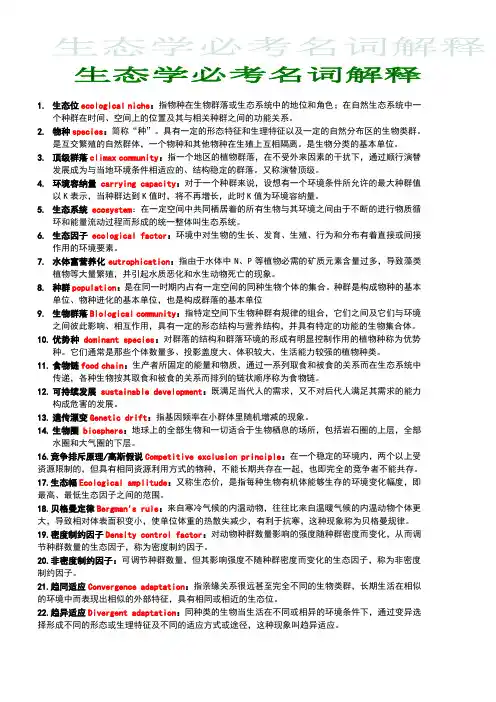 生态学名词解释