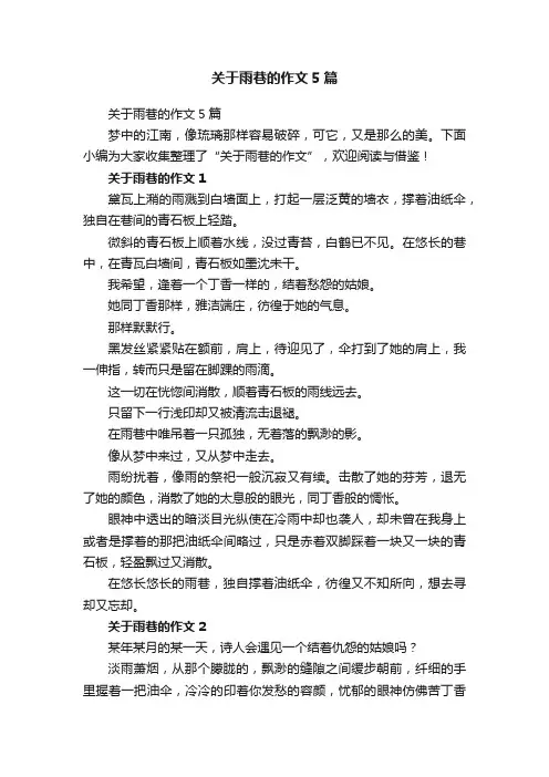 关于雨巷的作文5篇