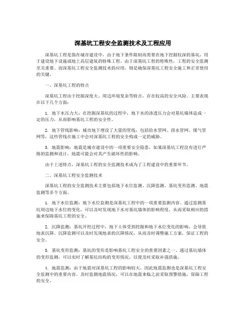 深基坑工程安全监测技术及工程应用