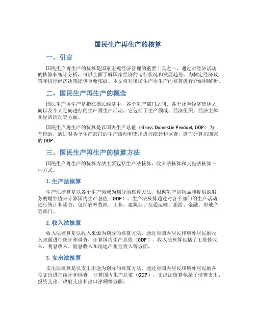 国民生产再生产的核算