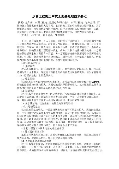 水利工程施工中软土地基处理技术要点