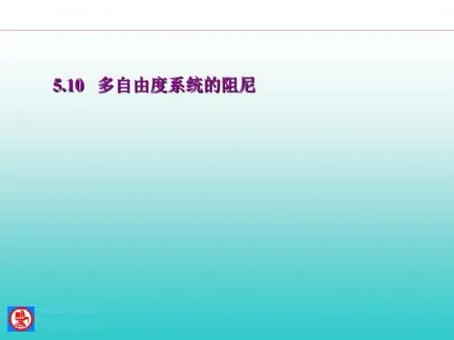 机械振动5多自由度系统10-11有阻尼