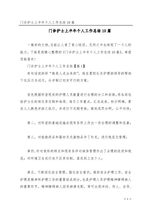 门诊护士上半年个人工作总结10篇