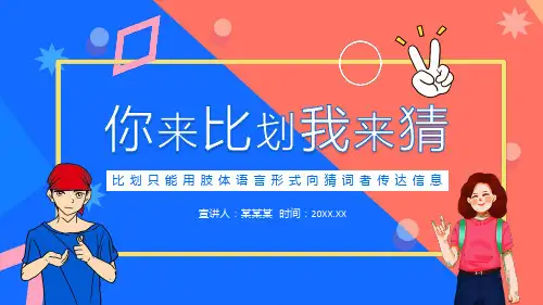 你来比划我来猜游戏PPT模板