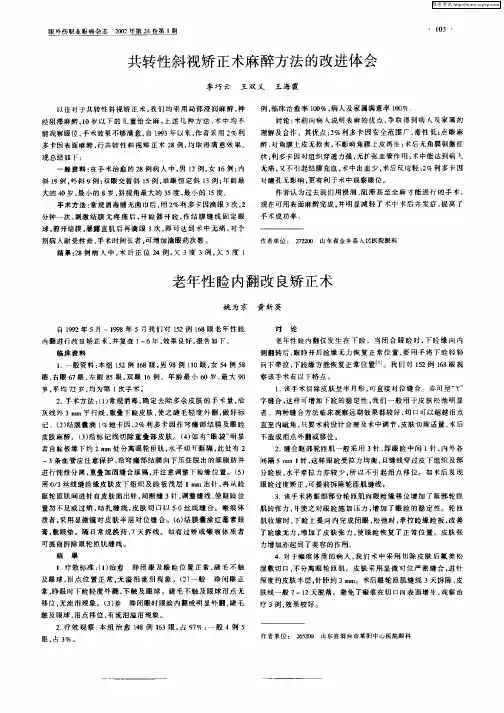 老年性睑内翻改良矫正术