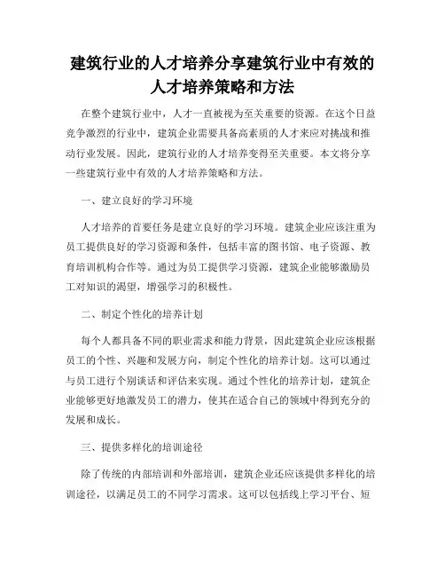 建筑行业的人才培养分享建筑行业中有效的人才培养策略和方法