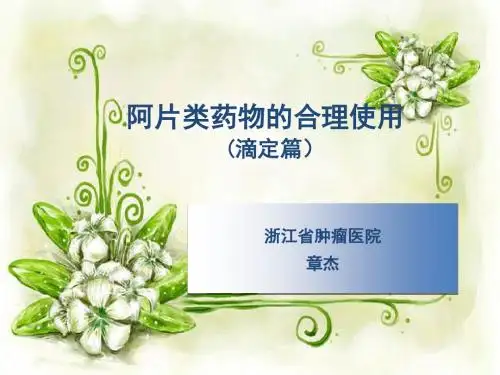 阿片类药物的合理使用--章杰
