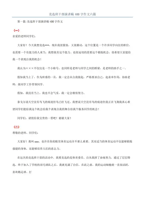 竞选班干部演讲稿400字作文六篇