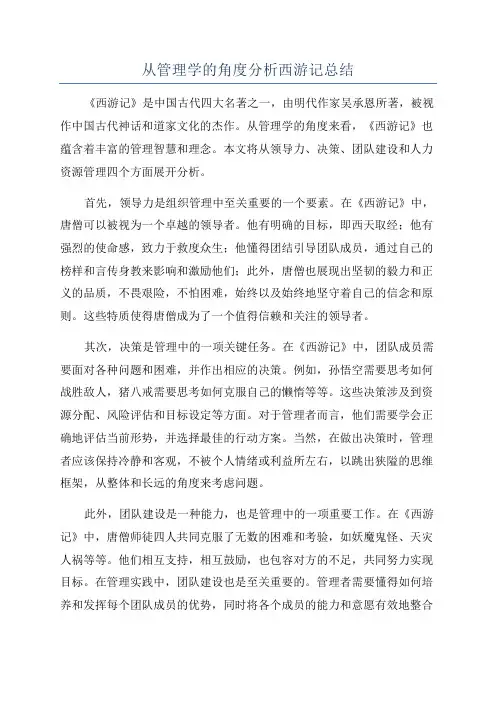 从管理学的角度分析西游记总结