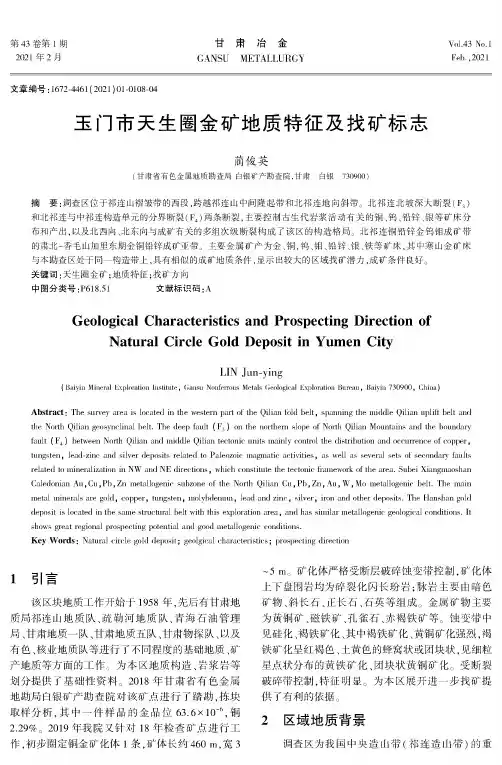 玉门市天生圈金矿地质特征及找矿标志