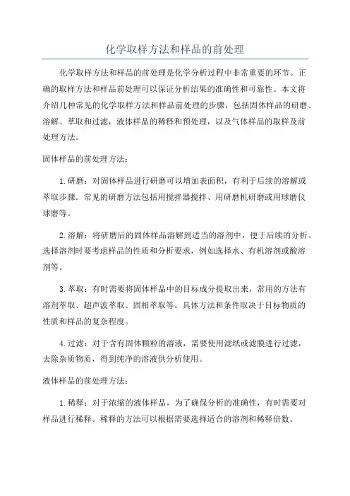 化学取样方法和样品的前处理
