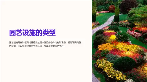 《园艺设施的类型》课件