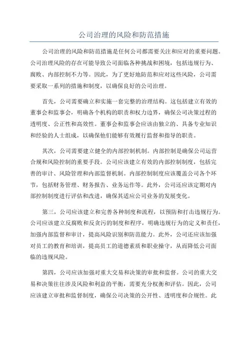 公司治理的风险和防范措施