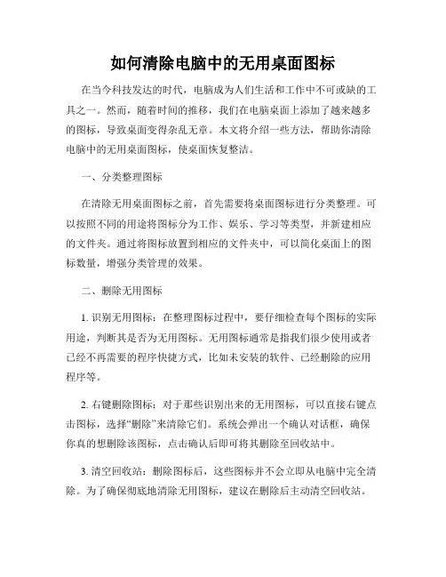 如何清除电脑中的无用桌面图标