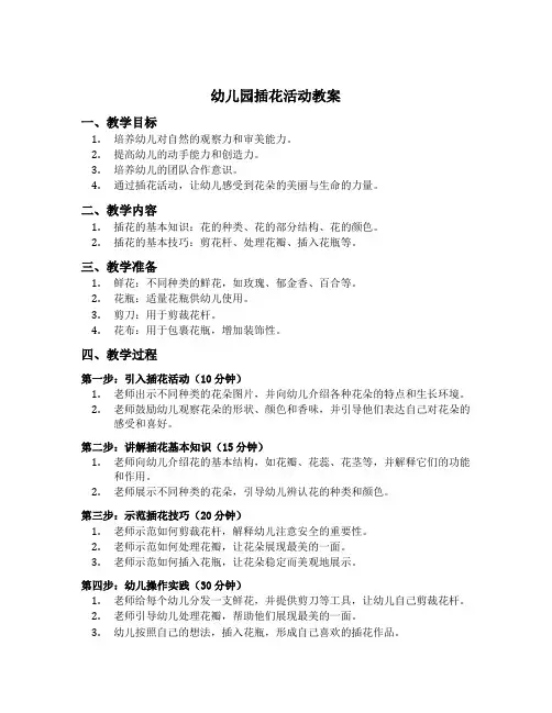 幼儿园插花活动教案