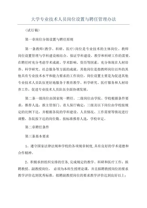 大学专业技术人员岗位设置与聘任管理办法