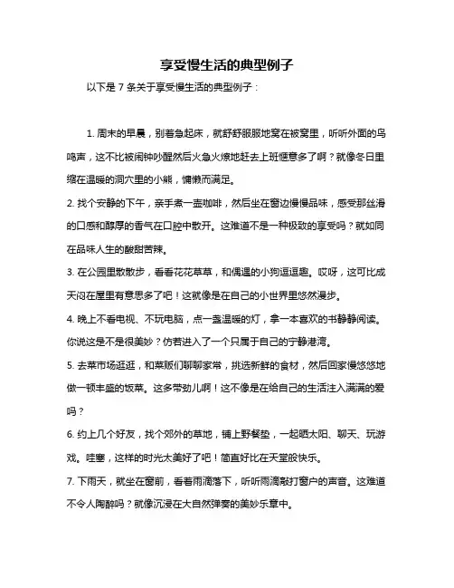 享受慢生活的典型例子