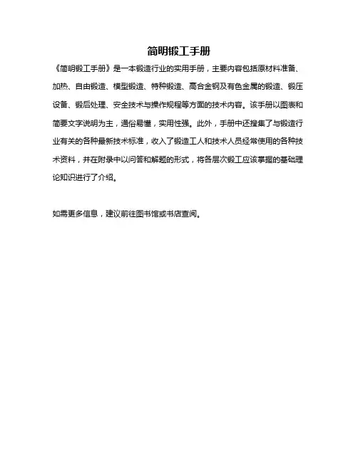 简明锻工手册