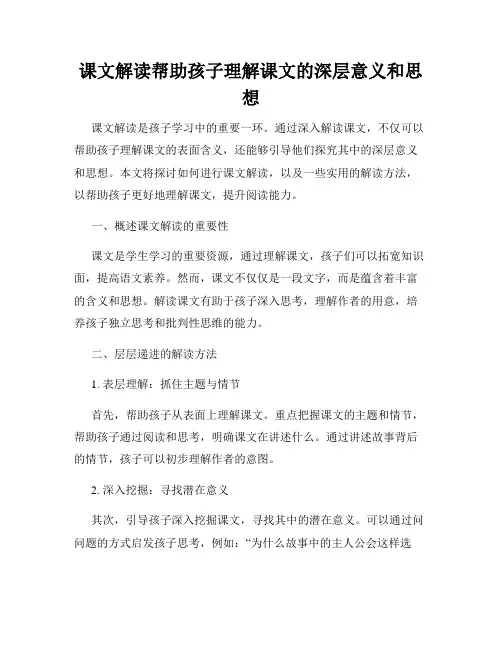 课文解读帮助孩子理解课文的深层意义和思想
