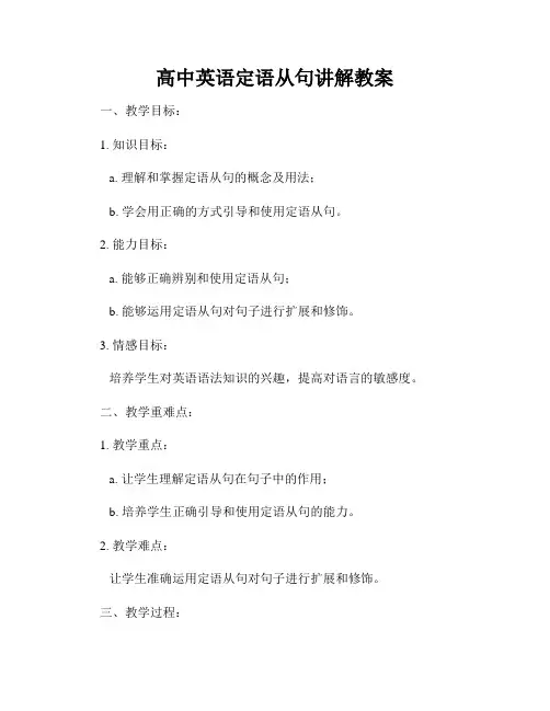高中英语定语从句讲解教案