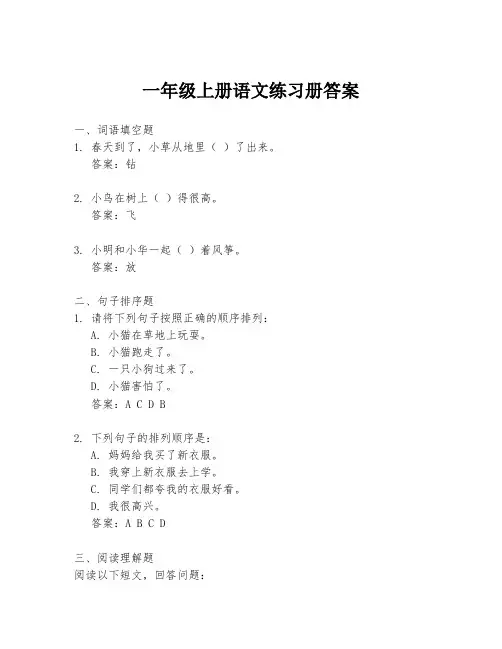 一年级上册语文练习册答案