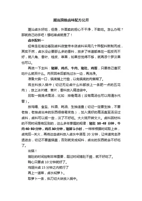 潮汕顶级卤味配方公开