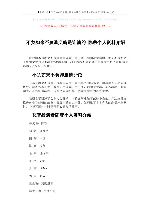 【优质文档】不负如来不负卿艾晴是谁演的 陈蓉个人资料介绍-范文word版 (2页)