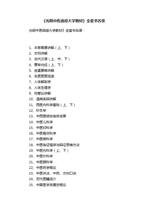 《光明中医函授大学教材》全套书名录