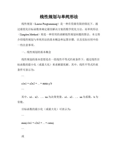 线性规划与单纯形法