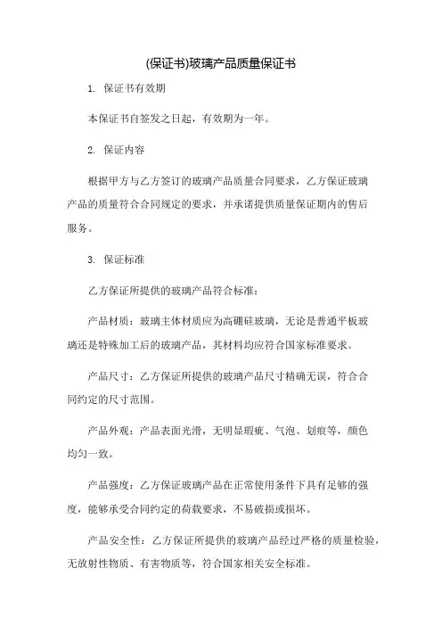 (保证书)玻璃产品质量保证书：免修版模板范本
