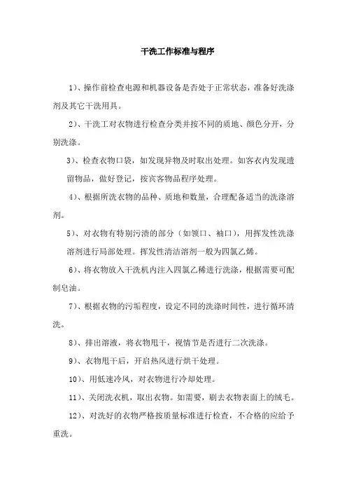 干洗工作标准与程序