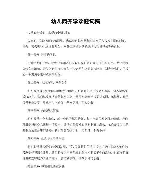 幼儿园开学欢迎词稿