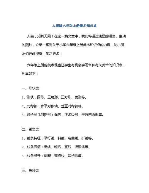 人美版六年级上册美术知识点