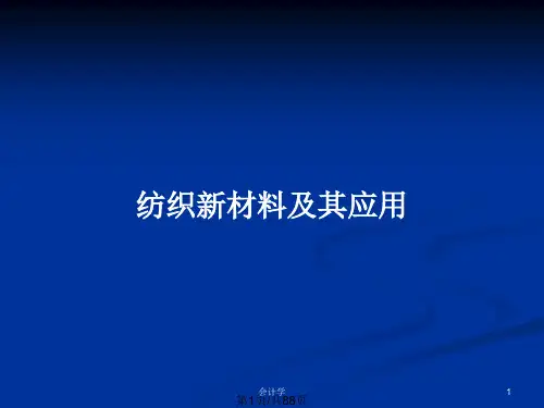 纺织新材料及其应用PPT教案