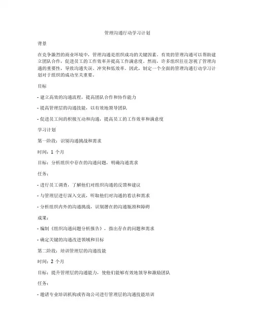 管理沟通行动学习计划