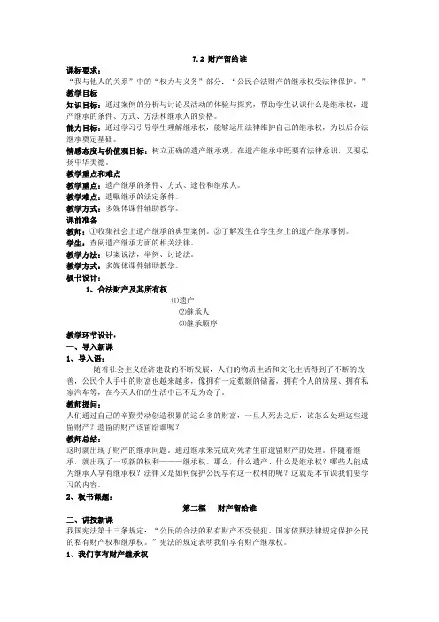 【教案】7.2 财产留给谁
