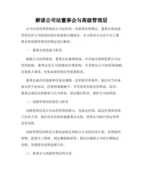 解读公司法董事会与高级管理层