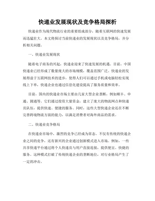 快递业发展现状及竞争格局探析