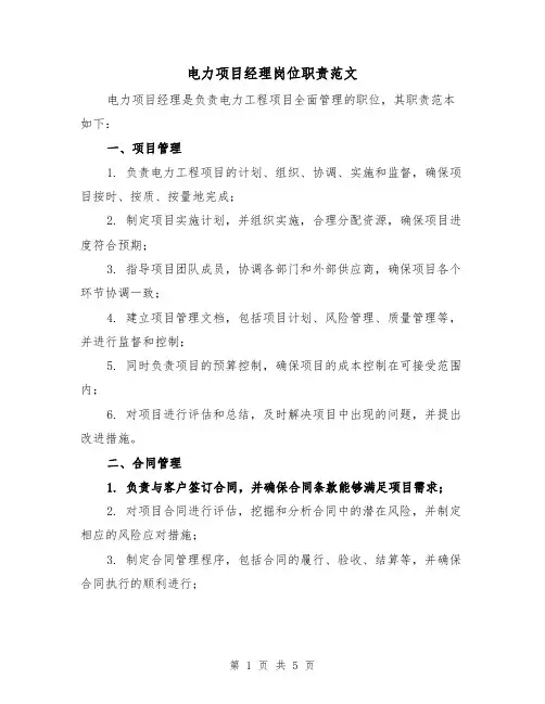 电力项目经理岗位职责范文(3篇)