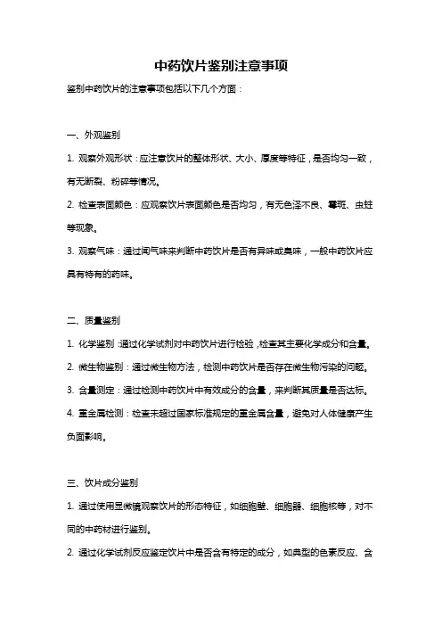 中药饮片鉴别注意事项