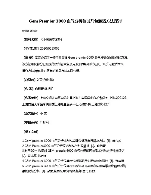 Gem Premier 3000血气分析仪试剂包激活方法探讨