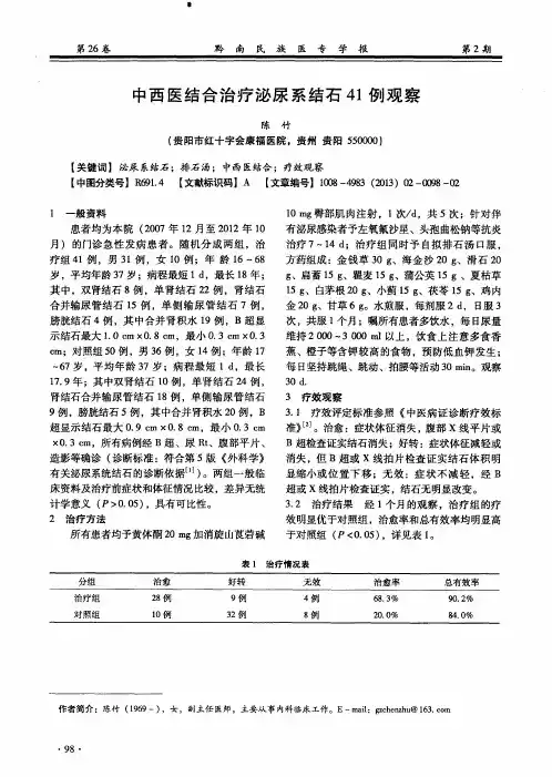 中西医结合治疗泌尿系结石41例观察