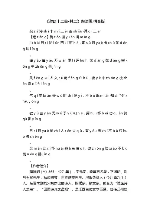 《杂诗十二首·其二》陶渊明.拼音版