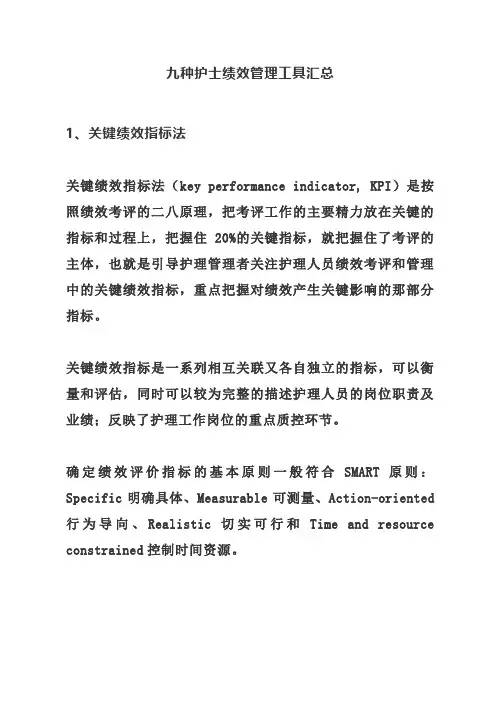 九种护士绩效管理工具汇总