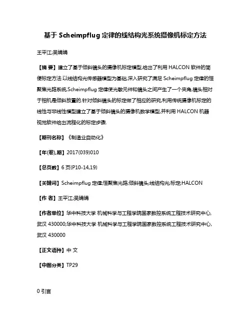 基于Scheimpflug定律的线结构光系统摄像机标定方法