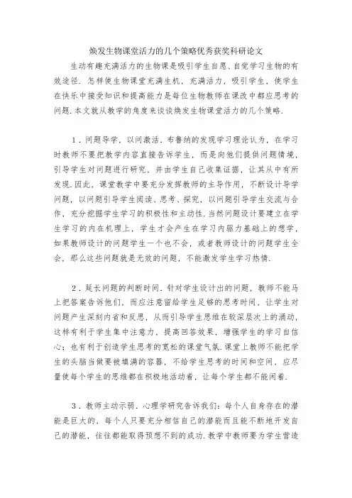 焕发生物课堂活力的几个策略优秀获奖科研论文