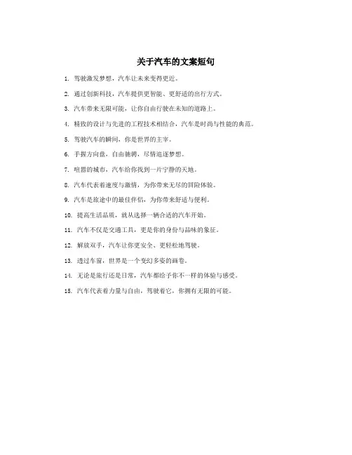 关于汽车的文案短句