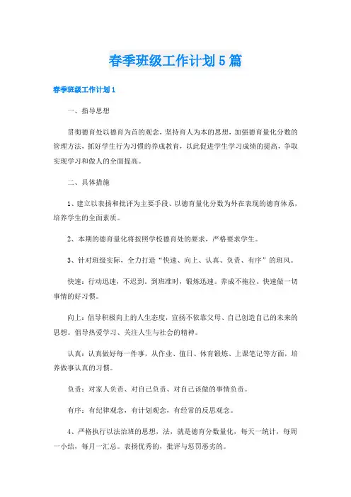 春季班级工作计划5篇